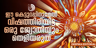 പുറത്തിറക്കിയതു മാത്രമല്ല, അകത്താക്കിയതും ആരുടെ ബലത്തിലാണെന്ന് ക്രൈസ്‌തവർക്കറിയാം